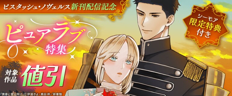 ピスタッシュ・ノヴェルス 新刊配信記念