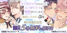 『離婚しやがれ、α様』単行本配信記念