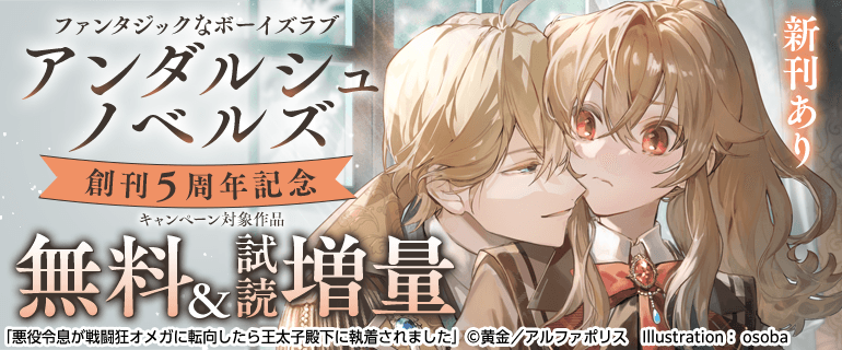 「アンダルシュノベルズ」創刊５周年記念