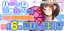 『ハーレムきゃんぷっ！』単行本新刊配信記念