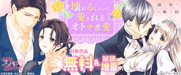 壊れるくらいに愛されるオトナ恋愛