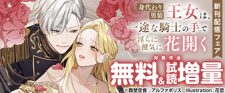 「身代わり男装王女は、一途な騎士の手で淫らに健気に花開く」新刊配信フェア