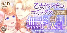 乙女ドルチェ・コミックス5月先行配信キャンペーン