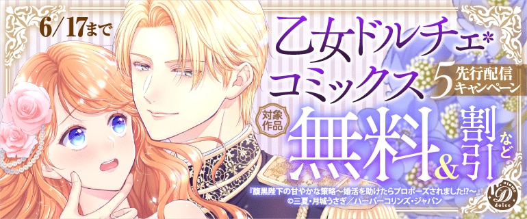 乙女ドルチェ・シリーズコミック ２６冊セットです 乙女ドルチェSpecial試し読みパック【電子限定版】 (乙女ドルチェ