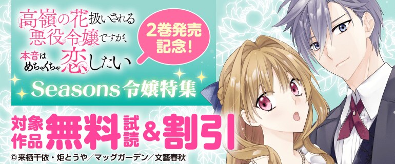 「高嶺の花扱いされる悪役令嬢ですが、本音はめちゃくちゃ恋したい」2巻発売記念！