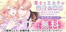 シーモア限定！『策士な王太子の溺愛包囲網【分冊版】』先行配信
