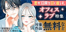 この恋が、日常を甘く揺らす。終電後のオフィスラブ特集