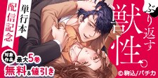 『ぶり返す獣性。』単行本配信記念