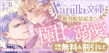ヴァニラ文庫 新刊配信記念！極甘(はーと)溺愛特集
