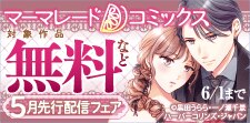マーマレードコミックス5月先行配信キャンペーン