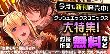 ダッシュエックスコミックス大特集！