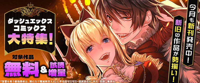 ダッシュエックスコミックス大特集！