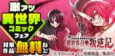激アツ異世界コミックフェア