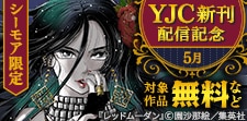 YJC新刊配信記念フェア_2026年5月