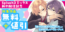 Splushコミックス新刊配信記念
