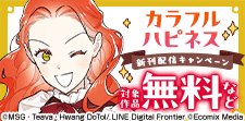 カラフルハピネス新刊配信キャンペーン
