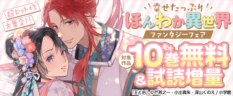 幸せたっぷりほんわか異世界ファンタジーフェア