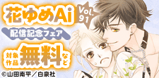 花ゆめAi Vol.91　配信記念フェア
