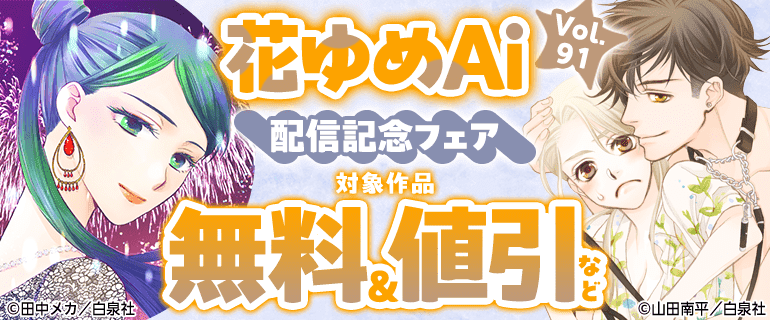 花ゆめAi Vol.91 配信記念フェア