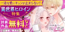 一途な愛にキュンが止まらない！異世界ヒロイン特集