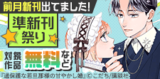 前月新刊出てました！　準新刊祭り