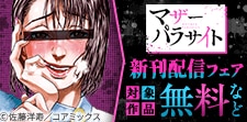『マザーパラサイト』&『堕天使のカルテ』新刊配信記念フェア