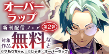 オーバーラップ 5月新刊配信フェア 第2弾