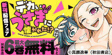 「デカいうさぎに懐かれた！？」ほか新刊配信フェア