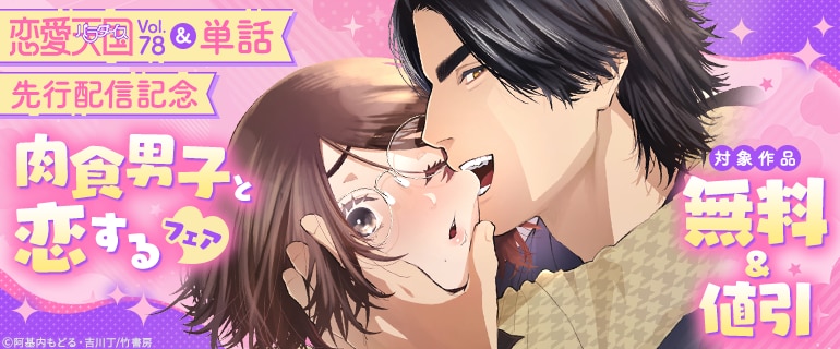 「恋愛天国Vol.78&単話」先行配信記念　肉食男子と恋するフェア