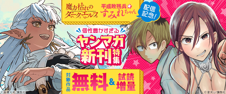 『平成敗残兵すみれちゃん』『魔力枯れのダークエルフ』配信記念！個性豊かすぎるヤンマガ新刊特集