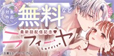 「ラフィーヤ」最新話配信記念