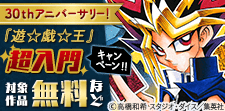 「遊☆戯☆王」超入門キャンペーン！！