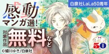 白泉社LaLa50周年 爆泣き！感動マンガ選！