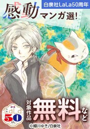 白泉社LaLa50周年 爆泣き！感動マンガ選！