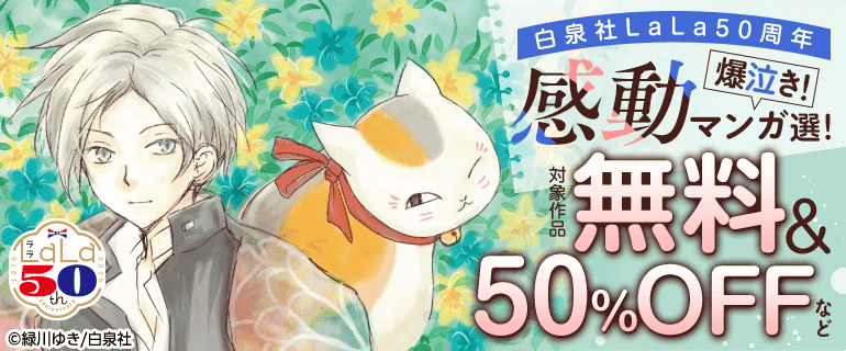 白泉社LaLa50周年 爆泣き！感動マンガ選！