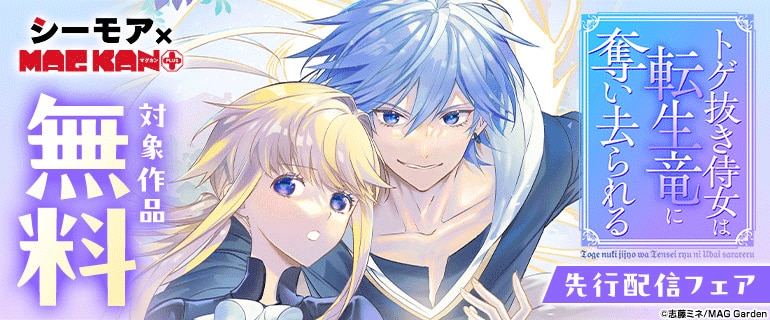 「トゲ抜き侍女は転生竜に奪い去られる」先行配信フェア