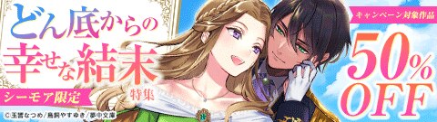 【シーモア限定】どん底からの幸せな結末特集