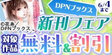 DPNブックス新刊フェア