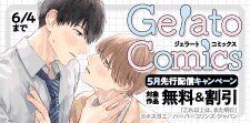 ジェラートコミックス5月先行配信キャンペーン
