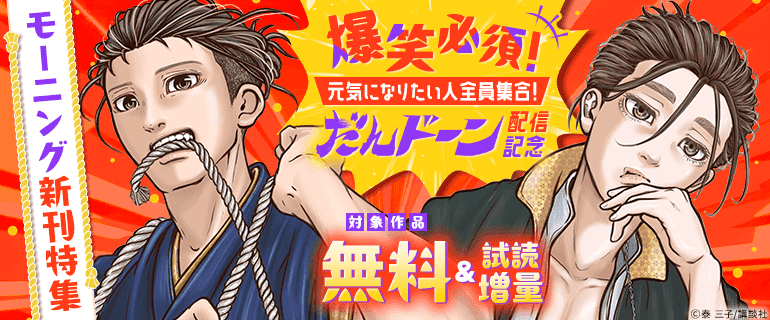 爆笑必須！元気になりたい人全員集合！『だんドーン』配信記念「モーニング」新刊特集