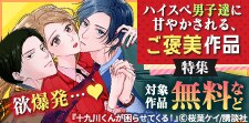 ご褒美すぎる作品特集