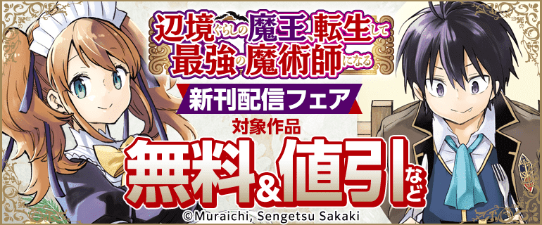 「辺境ぐらしの魔王、転生して最強の魔術師になる」新刊配信フェア