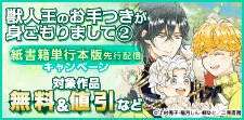 『獣人王のお手つきが身ごもりまして②』先行配信