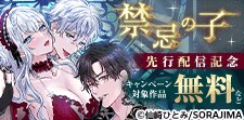 『禁忌の子』先行配信記念
