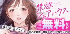 「禁欲シェアハウス」先行配信キャンペーン