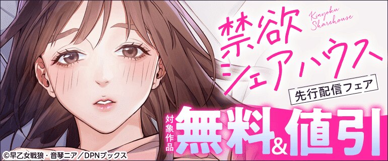 「禁欲シェアハウス」先行配信フェア