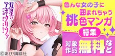 『みんなのキスクラブ』『双星のアポクリファ』桃色マンガ特集