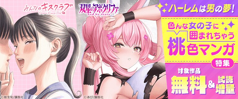『みんなのキスクラブ』『双星のアポクリファ』ハーレムは男の夢！色んな女の子に囲まれちゃう桃色マンガ特集