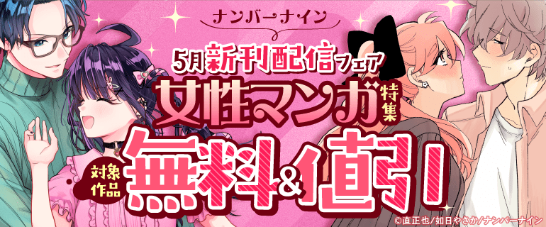 ナンバーナイン5月新刊配信フェア 女性マンガ特集