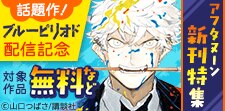 アフタヌーン新刊特集